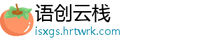 语创云栈